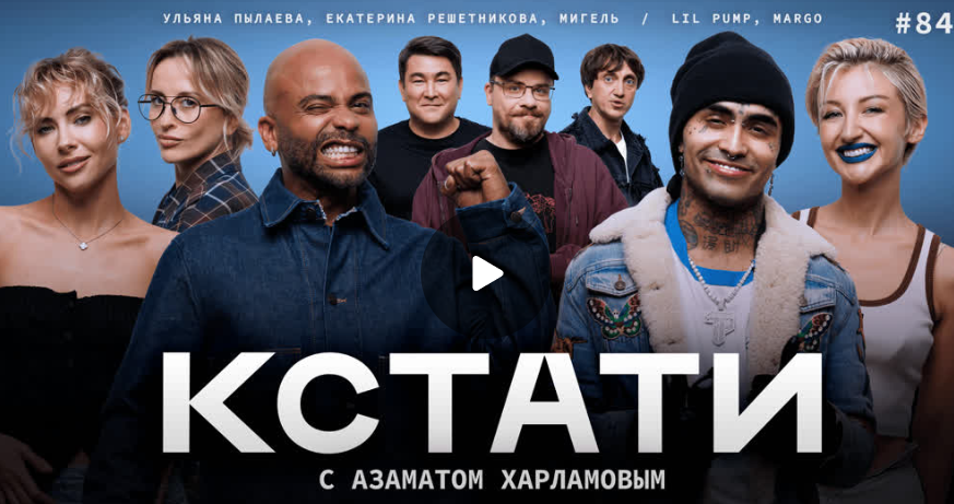 КСТАТИ  – Lil Pump, Марго Овсянникова, Мигель, Харламов, Мусагалиев, Дорохов