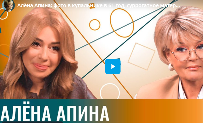 Алёна Апина: фото в купальнике в 61 год, суррогатное материнство, пластика и любовь после развода Алёна Апина: фото в купальнике в 61 год, суррогатное материнство, пластика и любовь после развода