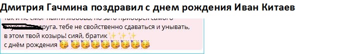 Дмитрия Гачмина поздравил с днем рождения Иван Китаев
