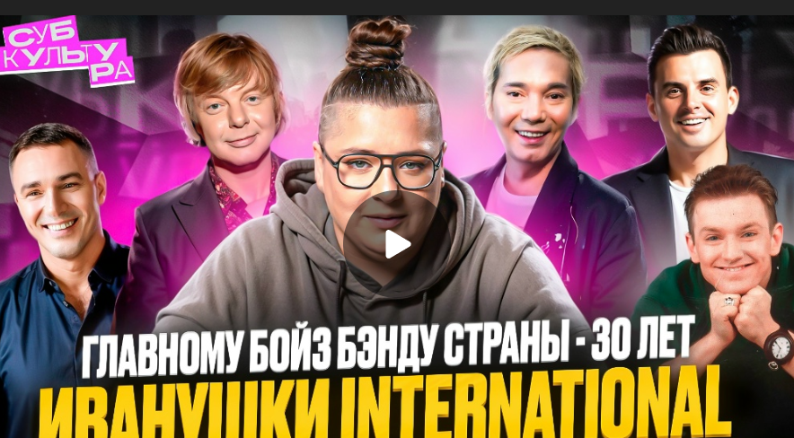 Иванушки International - главный boys band страны