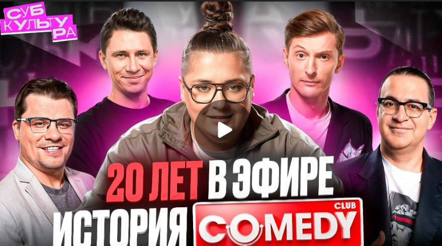 Comedy Club - главное комедийное шоу страны. Субкультура