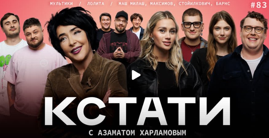 КСТАТИ #83 – Лолита, Маш Милаш, Андрей Максимов, Дэниел Барнс, Тина Стойилкович, «Дайте посмеяться»