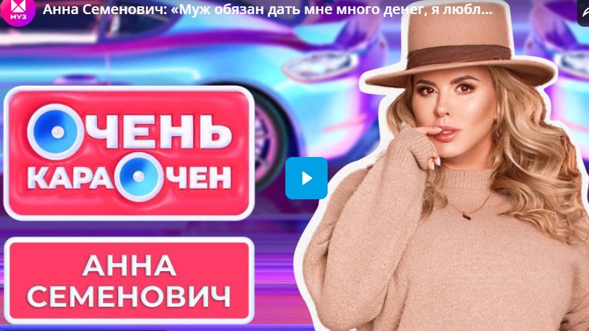 Анна Семенович: «Муж обязан дать мне много денег, я люблю крупных мужчин»