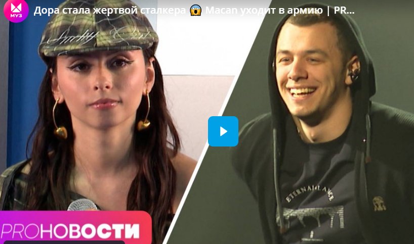 Дора стала жертвой сталкера.  Macan уходит в армию