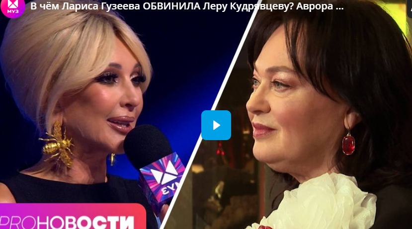 В чём Лариса Гузеева ОБВИНИЛА Леру Кудрявцеву? Аврора Киба снова собралась замуж?