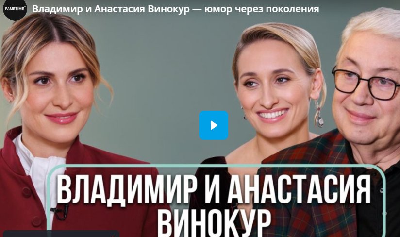 Владимир и Анастасия Винокур — юмор через поколения