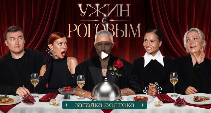 Ужин с Роговым: Загадка Востока. Щербакова, Шальнов, Дембикова, Голышева