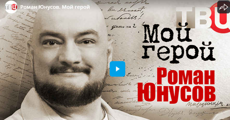 Роман Юнусов. Мой герой