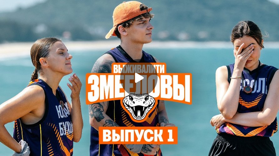 Выживалити. Змееловы. Премьера. Выпуск 1