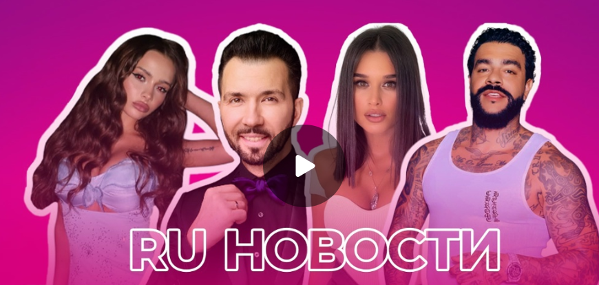 RU-новости. Баста, Ксения Бородина, SERYABKINA, Денис Клявер, Валя Карнавал RU-новости. Баста, Ксения Бородина, SERYABKINA, Денис Клявер, Валя Карнавал