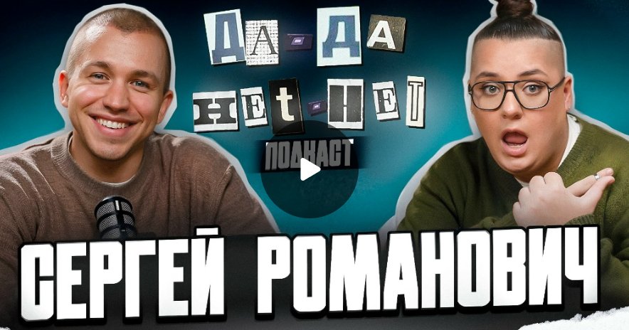 Сергей Романович - про мужское слово, ценности и обещания