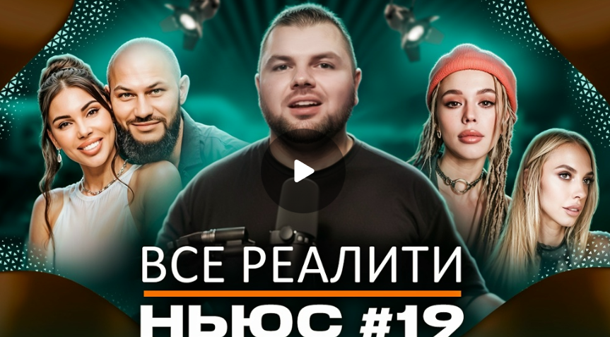 Развод Оксаны Самойловой, Ершов победил, Инстасамка вернула деньги, а Сысоева взяла отдых от реалити.