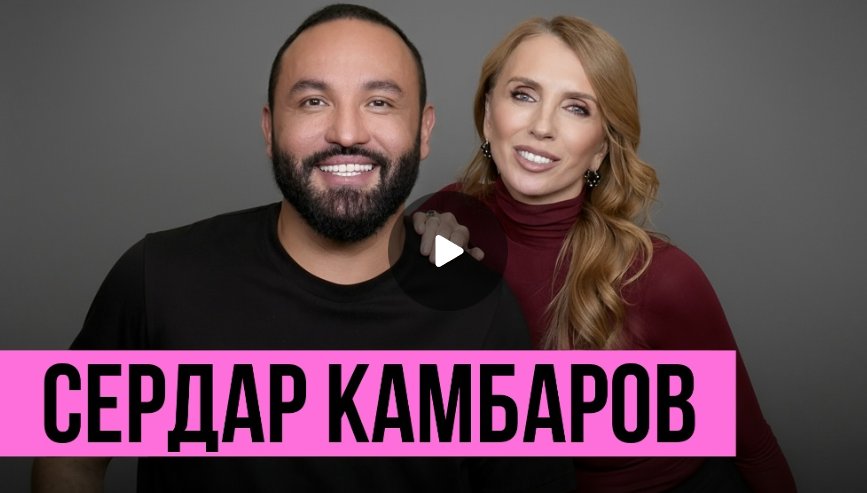 Звёздный стилист Сердар Камбаров: скандальный развод и раздел детей