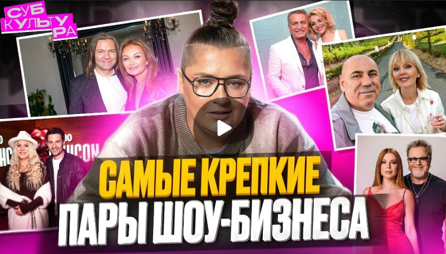 Как сохраняют брак самые известные пары шоу-бизнеса