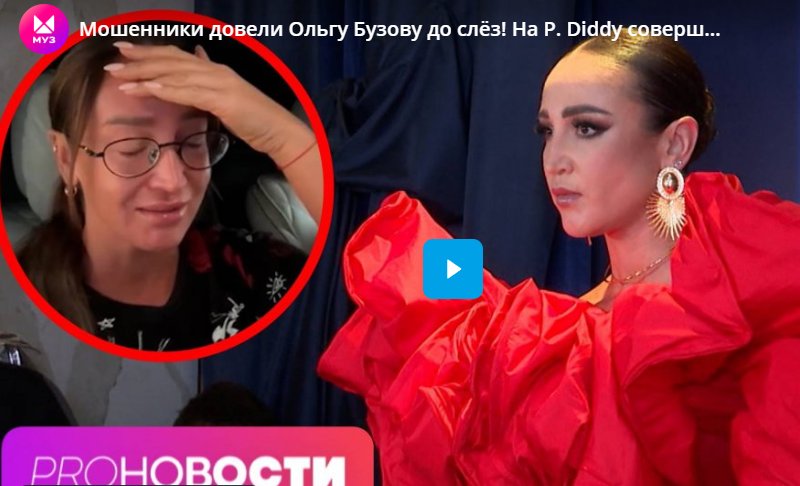 Мошенники довели Ольгу Бузову до слёз! На P. Diddy совершено покушение