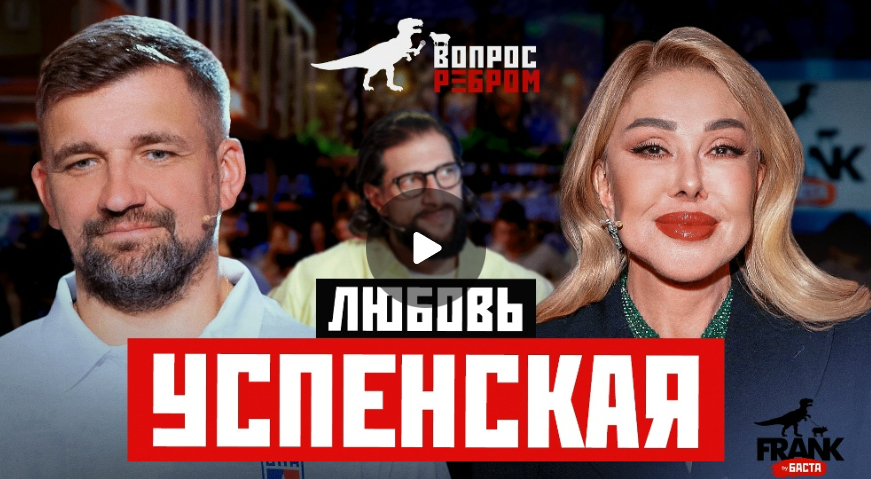 Вопрос Ребром — Любовь Успенская
