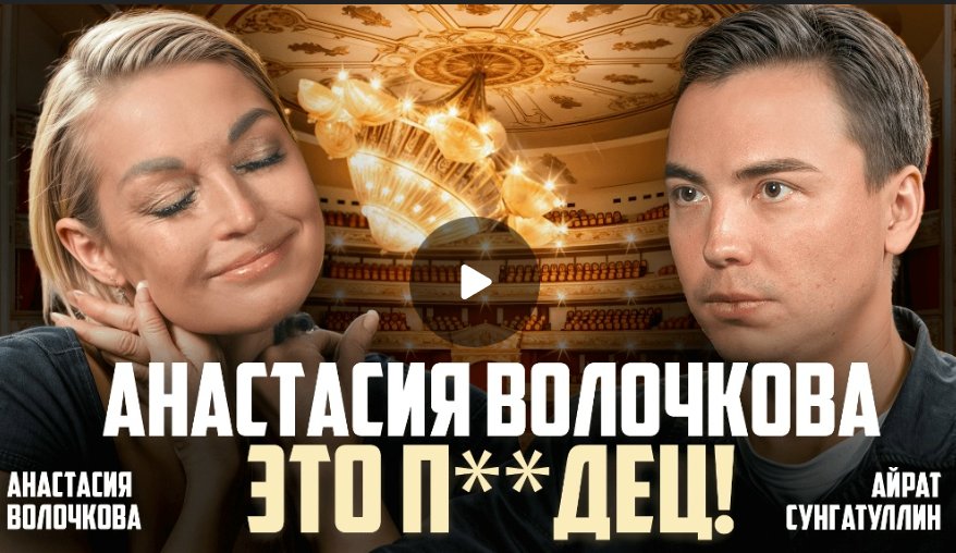 Анастасия Волочкова: о личной жизни, коррупции и тайнах Большого театра