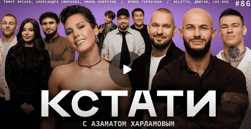 КСТАТИ  – Джиган, Ира Горбачёва, Loc-Dog, NILETTO