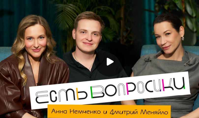 Шоу Иды Галич ЕСТЬ ВОПРОСИКИ - блогеры Анна Немченко и Дмитрий Меняйло