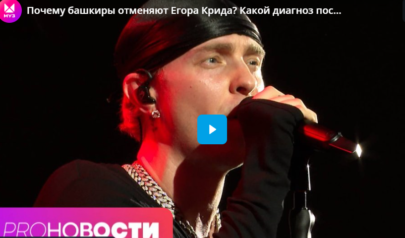 Почему башкиры отменяют Егора Крида? Какой диагноз поставили Славе?