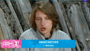 как Ивану Китаеву, благодаря Веронике Гракович, удалось удержаться на Доме 2
