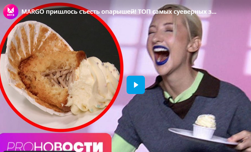 MARGO пришлось съесть опарышей! ТОП самых суеверных звёзд