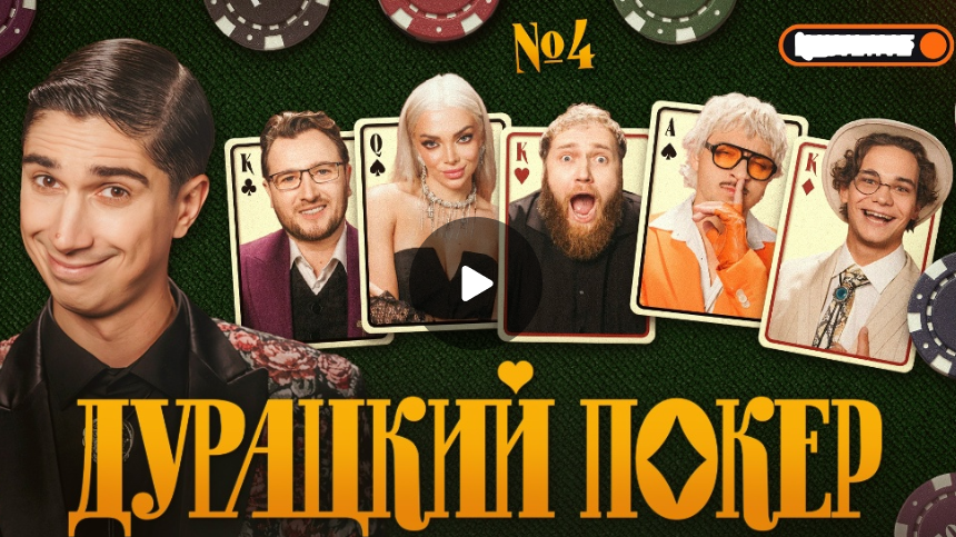 Ток-шоу Дурацкий покер. Влад Кадони, Катя Шкуро, Куруч