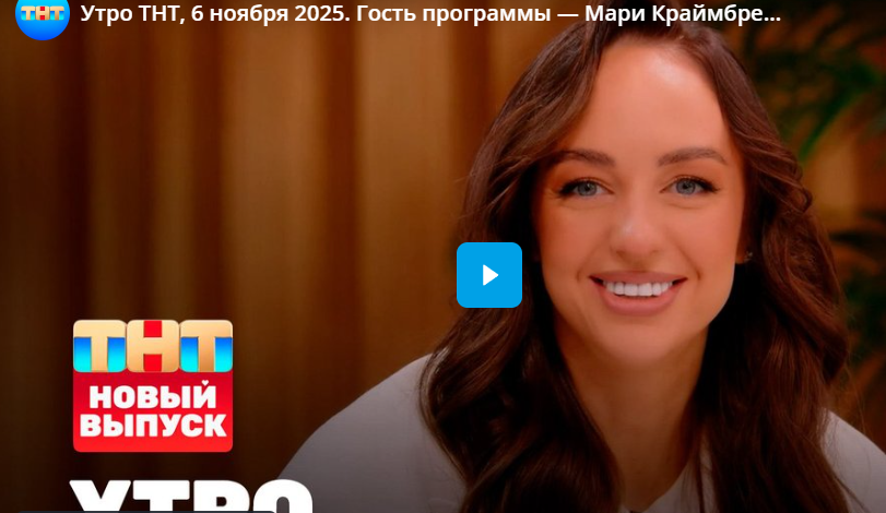Утро ТНТ, 6 ноября 2025. Гость программы — Мари Краймбрери