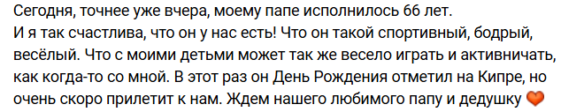 Рита Марсо и Ольга Гажиенко поздравили папу с днем рождения