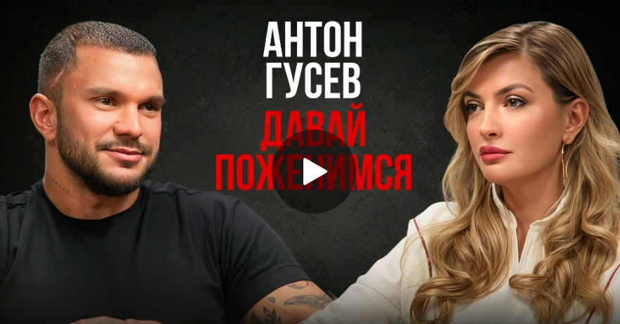 Антон Гусев-откровенно о бывших и будущих жёнах, переосмыслении жизни и поиске настоящей любви Антон Гусев-откровенно о бывших и будущих жёнах, переосмыслении жизни и поиске настоящей любви