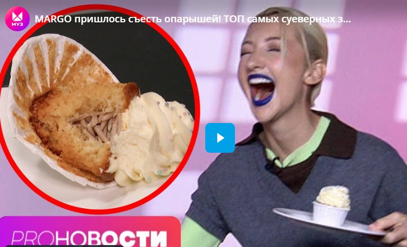 MARGO пришлось съесть опарышей! ТОП самых суеверных звёзд