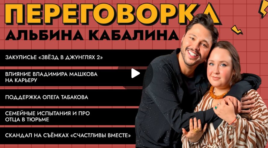 Альбина Кабалина — про «Звёзды в джунглях 2», Машкова, отца в тюрьме и Олега Табакова Альбина Кабалина — про «Звёзды в джунглях 2», Машкова, отца в тюрьме и Олега Табакова