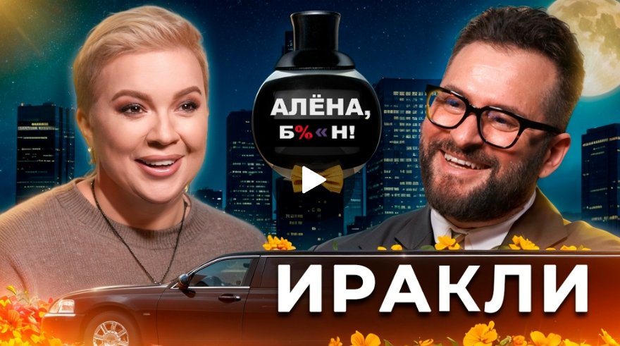 Иракли — лихой шоубиз нулевых, клиническая смерть, приход к вере и скорый апокалипсис