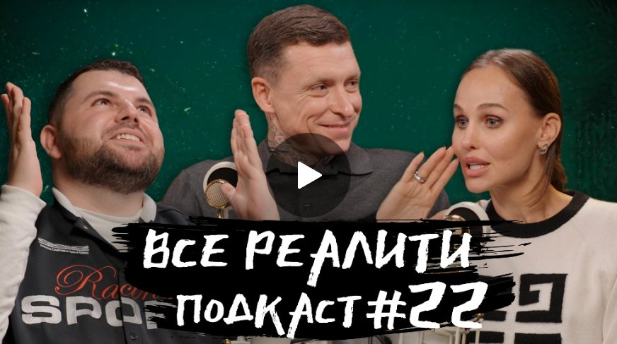 Ставка на любовь. «Все реалити» с Павлом и Надеждой Мамаевыми Ставка на любовь. «Все реалити» с Павлом и Надеждой Мамаевыми