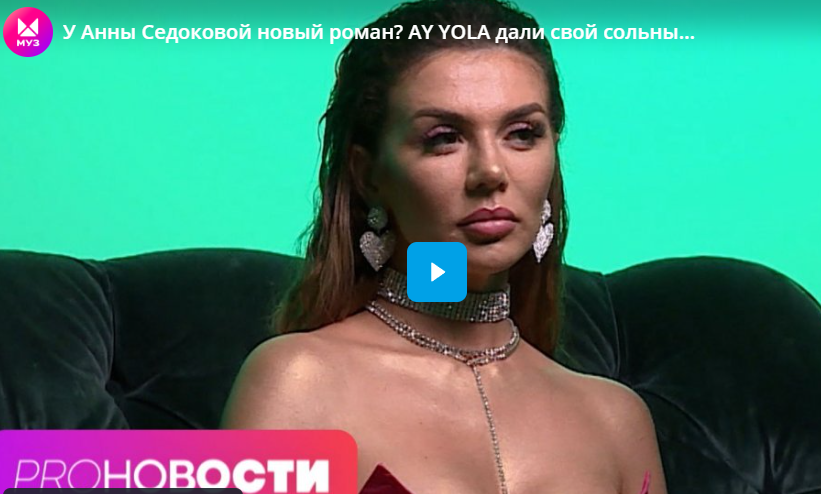 У Анны Седоковой новый роман? AY YOLA дали свой сольный концерт У Анны Седоковой новый роман? AY YOLA дали свой сольный концерт