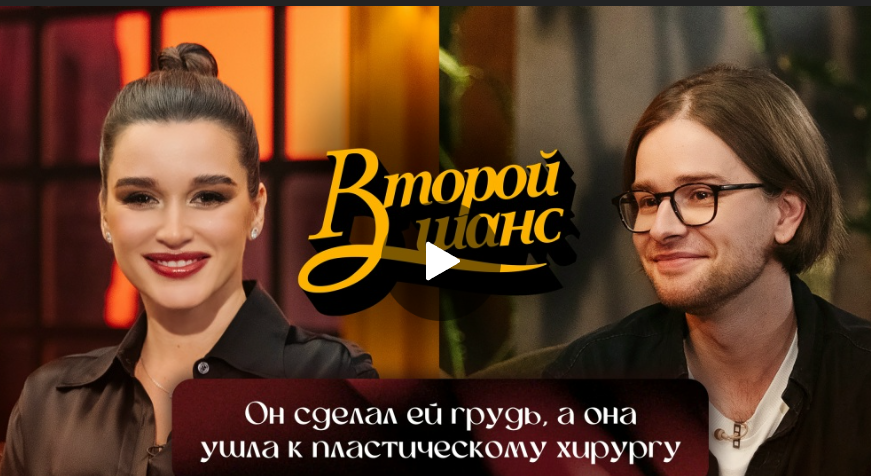 Второй шанс. Он сделал ей грудь, а она ушла к пластическому хирургу
