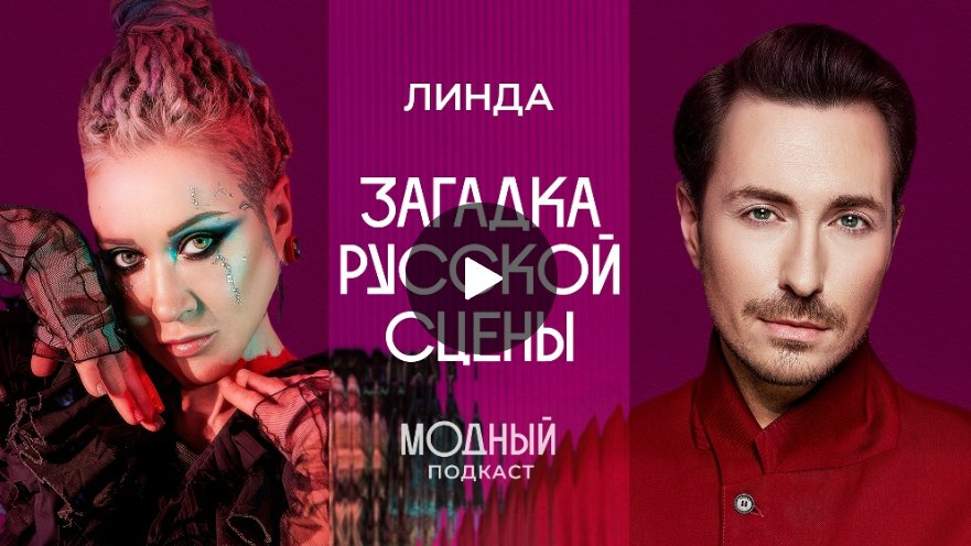 ЛИНДА: (не)модная исповедь феномена русской сцены