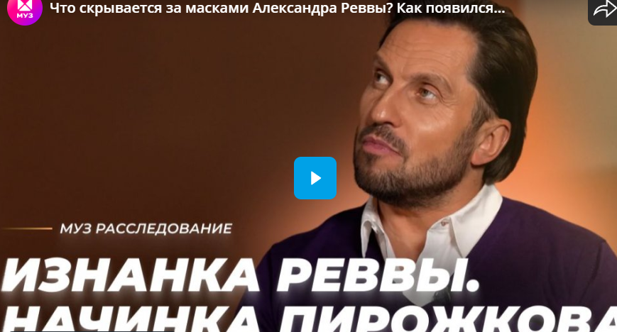 Что скрывается за масками Александра Реввы? Как появился Артур Пирожков?
