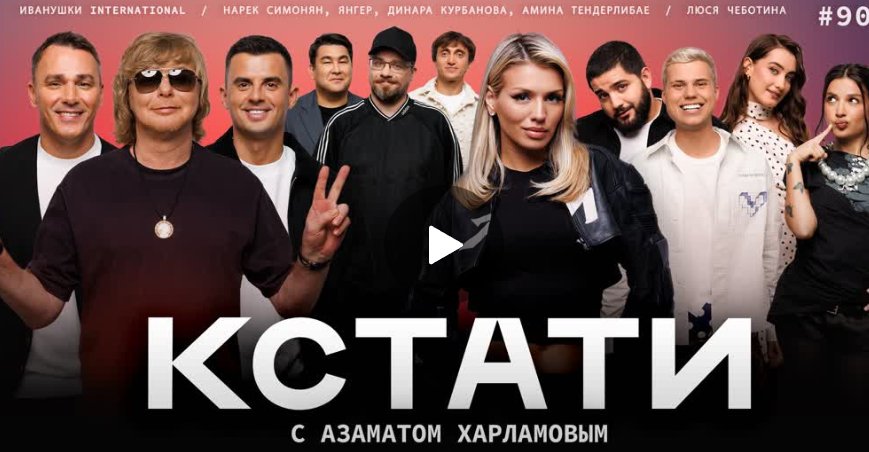 КСТАТИ  – «Иванушки International», Люся Чеботина, Янгер, Динара Курбанова