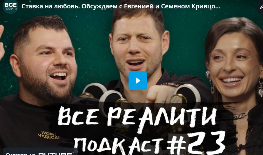 Ставка на любовь. Обсуждают Евгения и Семён Кривцовы. «Все реалити» Ставка на любовь. Обсуждают Евгения и Семён Кривцовы. «Все реалити»
