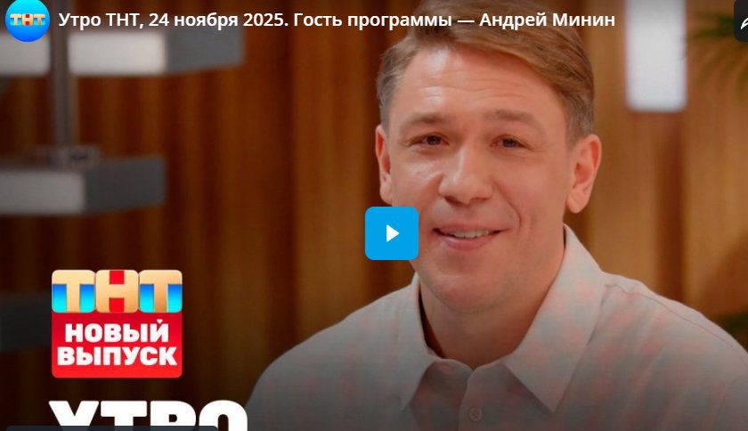 Утро ТНТ. Андрей Минин (Дюша Метёлкин) о Звёзды в джунглях, Ирине Пинчук и Аристархе