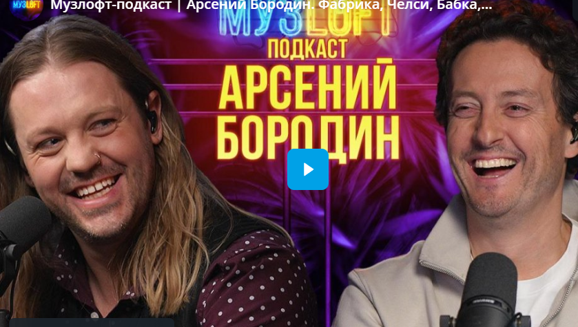 Музлофт-подкаст. Арсений Бородин. Фабрика, Челси, Бабка, Дробыш, Кузьминки, Нюша