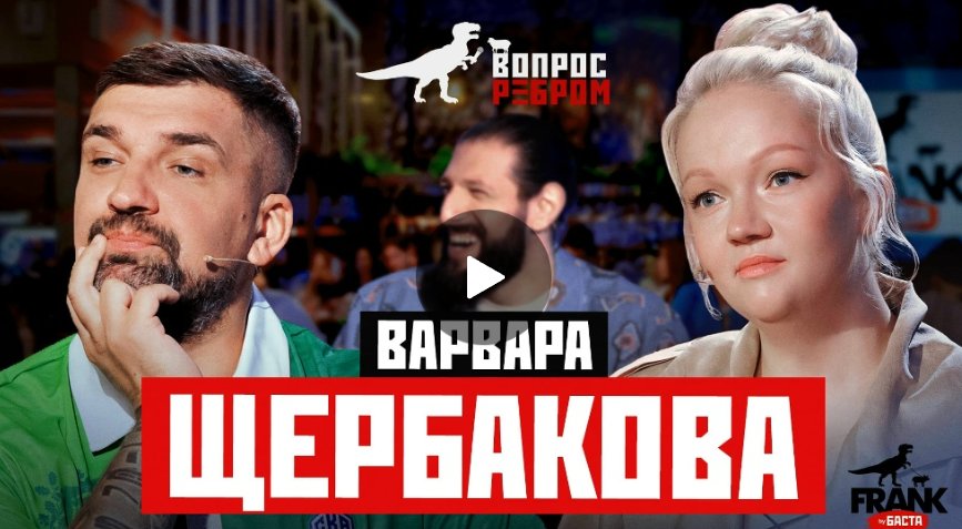 Вопрос Ребром — Варвара Щербакова Вопрос Ребром — Варвара Щербакова