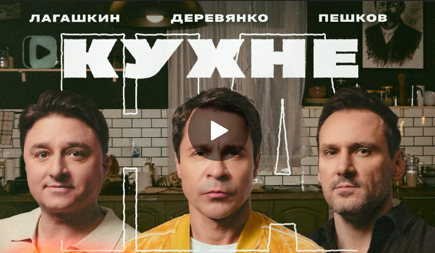 На кухне.  Павел Деревянко, Максим Лагашкин и Максим Пешков обсуждают киноиндустрию