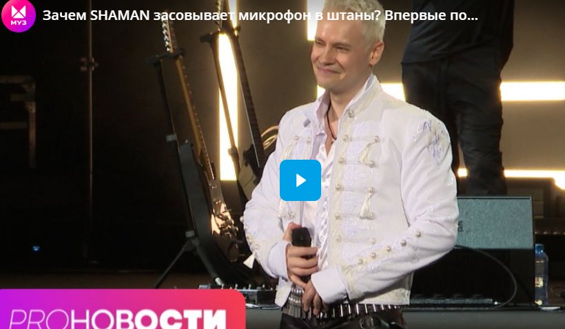 Зачем SHAMAN засовывает микрофон в штаны? Впервые показали сына Глеба Викторова? Зачем SHAMAN засовывает микрофон в штаны? Впервые показали сына Глеба Викторова?