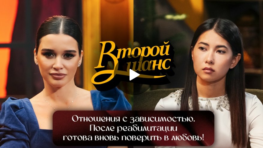 Второй шанс. Отношения с зависимостью. После реабилитации готова вновь поверить в любовь! Второй шанс. Отношения с зависимостью. После реабилитации готова вновь поверить в любовь!