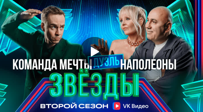 Звёзды 2. Дуэль. Абрамов VS Валерия и Иосиф Пригожин