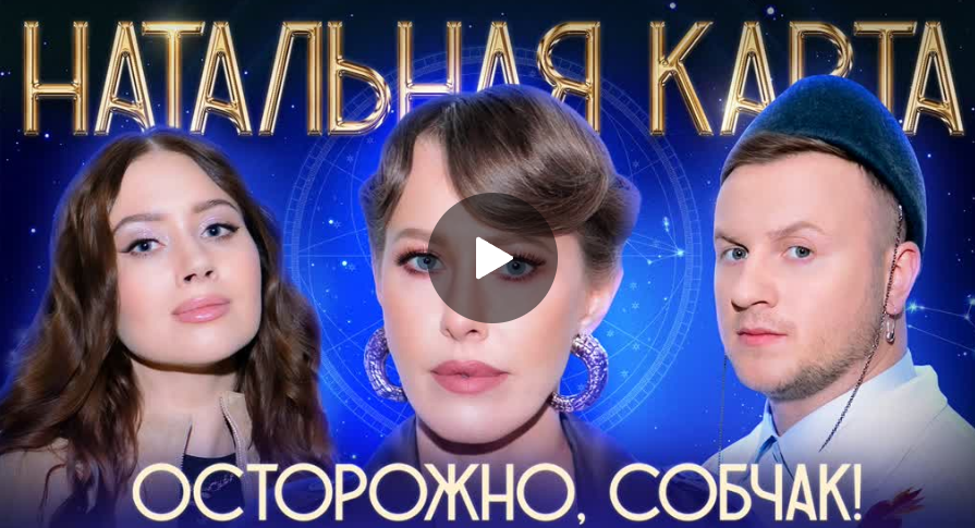 Натальная карта. Ксения Собчак и Олеся Иванченко