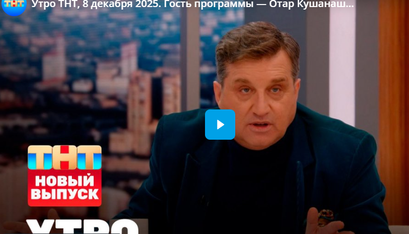 Утро ТНТ. Гость программы — Отар Кушанашвили Утро ТНТ. Гость программы — Отар Кушанашвили