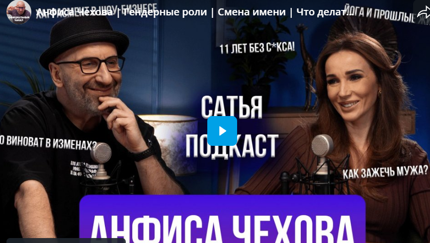 Анфиса Чехова. Гендерные роли. Смена имени. Как зажечь мужа?